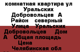 2 комнатная квартира ул Уральских Добровольцев 1А › Район ­ северный › Улица ­ Уральских Добровольцев  › Дом ­ 1А › Общая площадь ­ 58 › Цена ­ 1 750 000 - Челябинская обл., Миасс г. Недвижимость » Квартиры продажа   . Челябинская обл.,Миасс г.